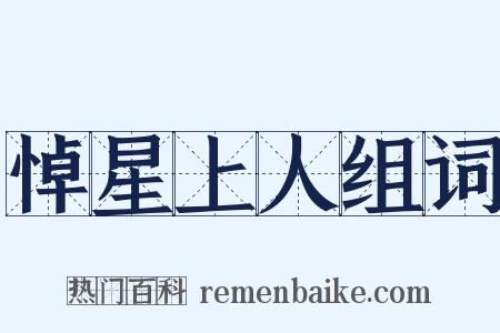 悼星上人组词是什么意思的图片